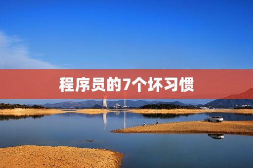程序员的7个坏习惯