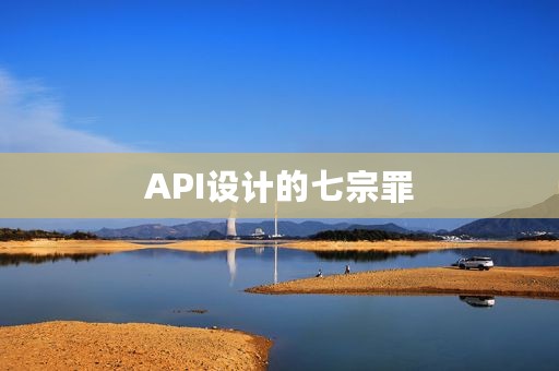 API设计的七宗罪