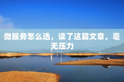 微服务怎么选，读了这篇文章，毫无压力