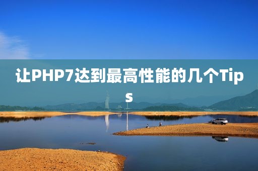 让PHP7达到最高性能的几个Tips