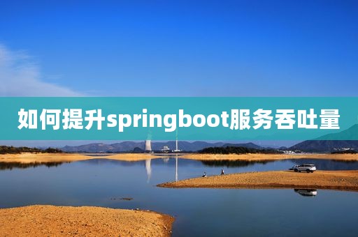 如何提升springboot服务吞吐量