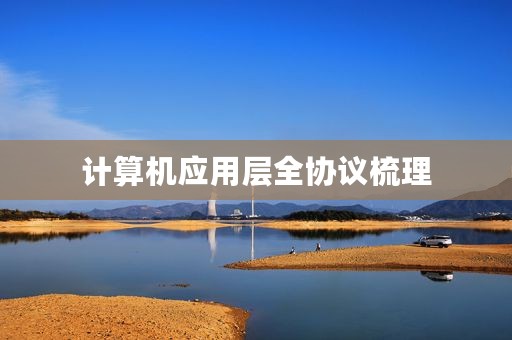 计算机应用层全协议梳理