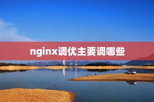 nginx调优主要调哪些