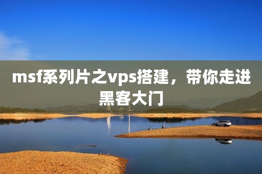 msf系列片之vps搭建，带你走进黑客大门