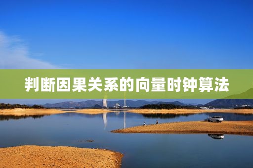 判断因果关系的向量时钟算法