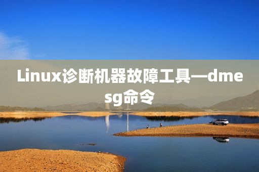 Linux诊断机器故障工具—dmesg命令