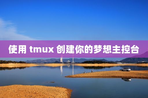 使用 tmux 创建你的梦想主控台