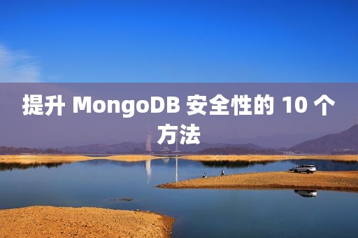 提升 MongoDB 安全性的 10 个方法