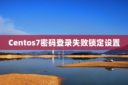 Centos7密码登录失败锁定设置