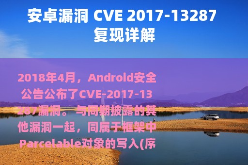 安卓漏洞 CVE 2017-13287 复现详解