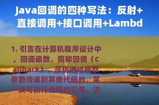Java回调的四种写法：反射+直接调用+接口调用+Lambda表达式
