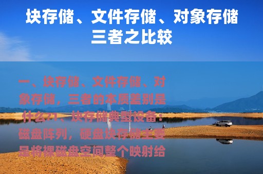 块存储、文件存储、对象存储三者之比较