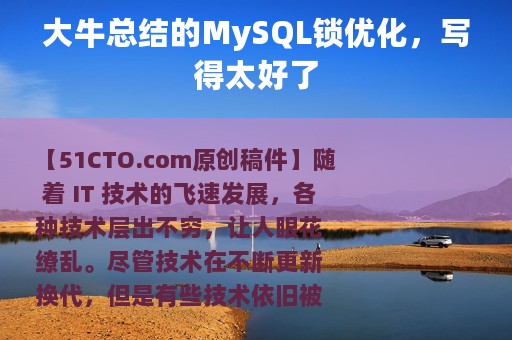 大牛总结的MySQL锁优化，写得太好了