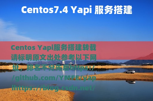 Centos7.4 Yapi 服务搭建