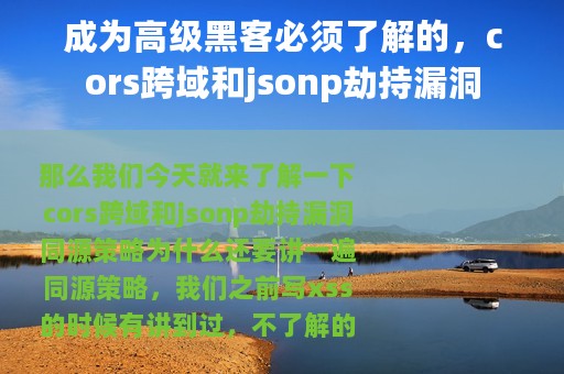 成为高级黑客必须了解的，cors跨域和jsonp劫持漏洞
