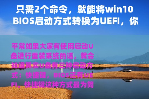 只需2个命令，就能将win10 BIOS启动方式转换为UEFI，你见过吗！