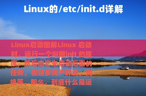 Linux的/etc/init.d详解
