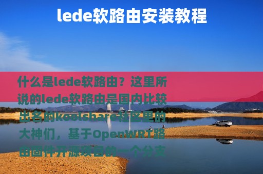 lede软路由安装教程