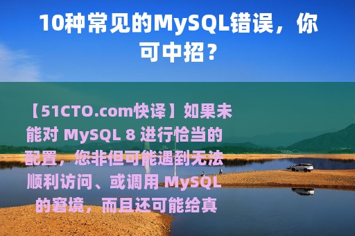 10种常见的MySQL错误，你可中招？