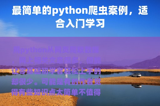 最简单的python爬虫案例，适合入门学习