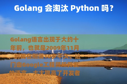 Golang 会淘汰 Python 吗？