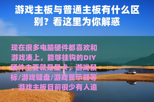 游戏主板与普通主板有什么区别？看这里为你解惑