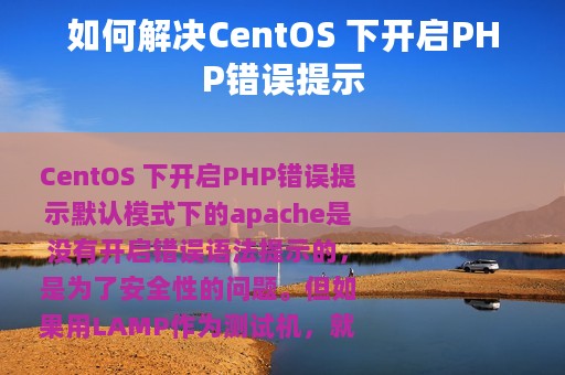 如何解决CentOS 下开启PHP错误提示