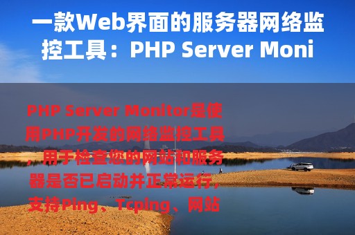 一款Web界面的服务器网络监控工具：PHP Server Monitor