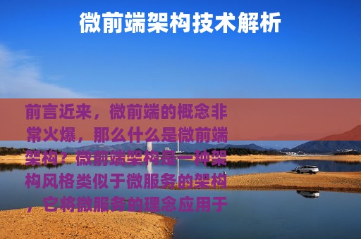 微前端架构技术解析