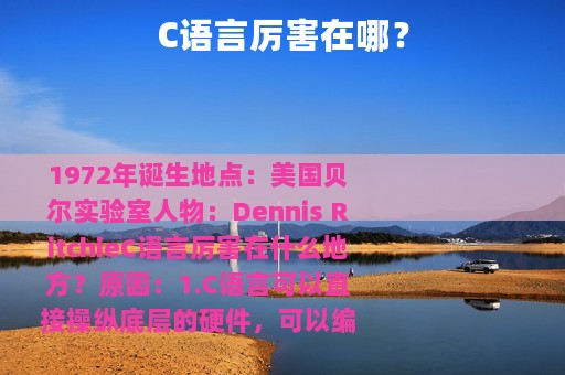 C语言厉害在哪？