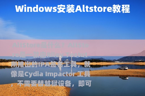 Windows安装Altstore教程