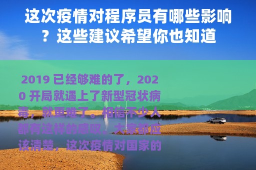 这次疫情对程序员有哪些影响？这些建议希望你也知道