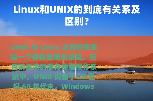 Linux和UNIX的到底有关系及区别？