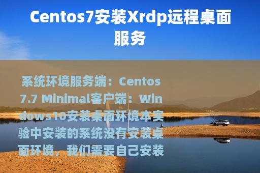 Centos7安装Xrdp远程桌面服务