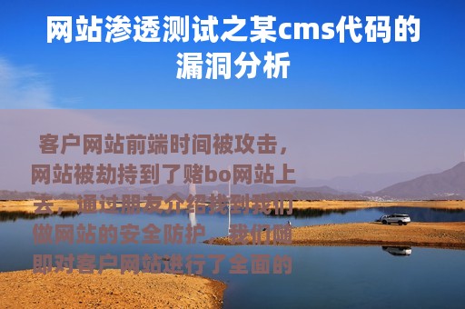 网站渗透测试之某cms代码的漏洞分析