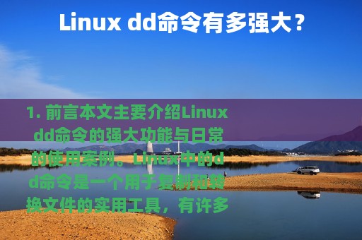 Linux dd命令有多强大？