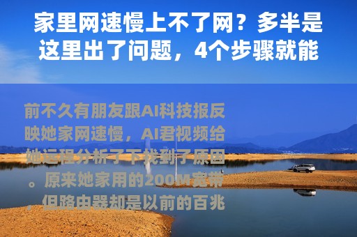 家里网速慢上不了网？多半是这里出了问题，4个步骤就能解决