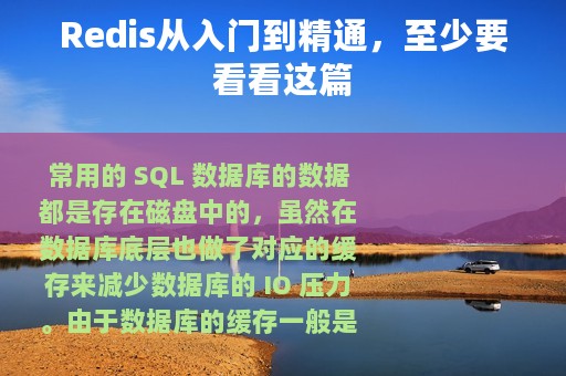 Redis从入门到精通，至少要看看这篇