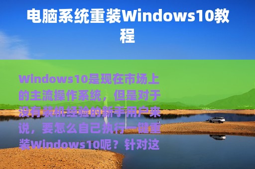电脑系统重装Windows10教程