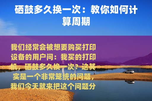 硒鼓多久换一次：教你如何计算周期