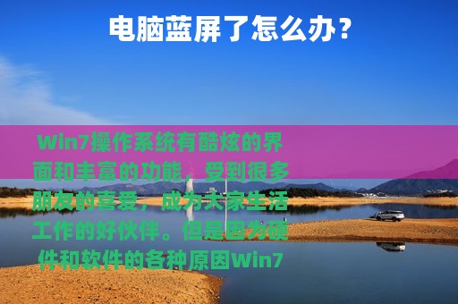 电脑蓝屏了怎么办？