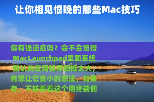 让你相见恨晚的那些Mac技巧