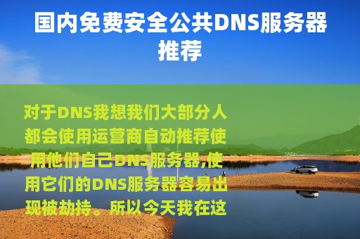 国内免费安全公共DNS服务器推荐