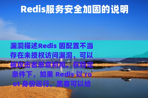 Redis服务安全加固的说明