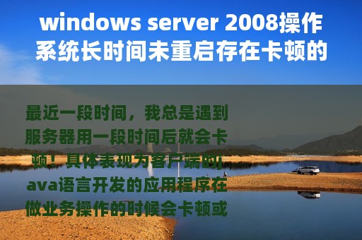 windows server 2008操作系统长时间未重启存在卡顿的原因