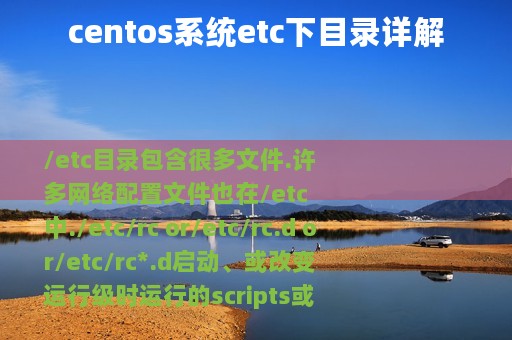 centos系统etc下目录详解