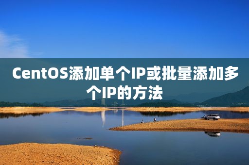 CentOS添加单个IP或批量添加多个IP的方法