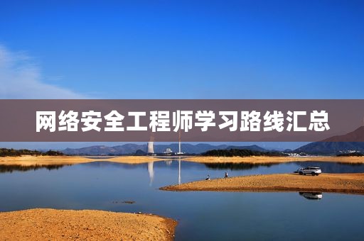 网络安全工程师学习路线汇总