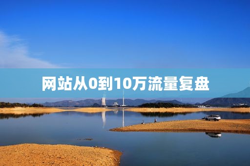 网站从0到10万流量复盘