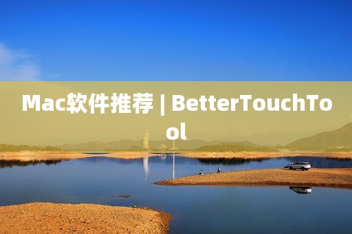 Mac软件推荐 | BetterTouchTool
